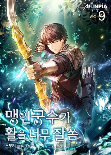  맹인궁수가 활을 너무 잘 쏨