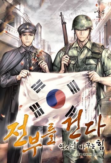 전부를 건다 - 역사를 바꾸는 힘