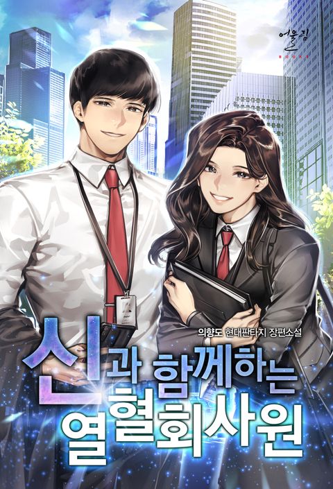 신과 함께하는 열혈 회사원