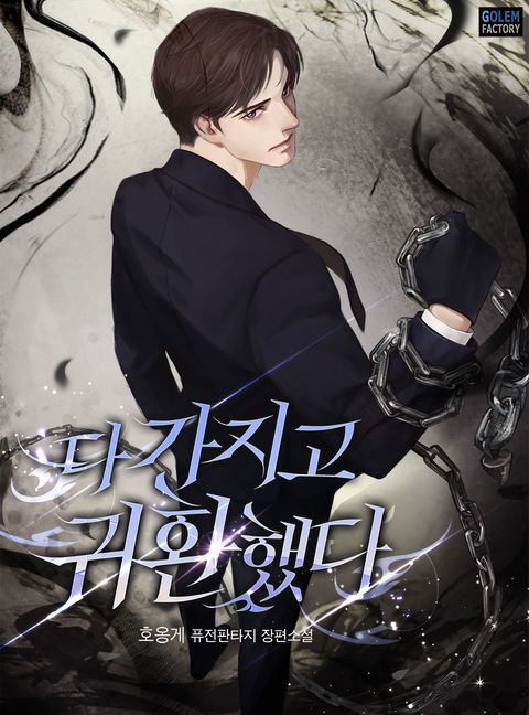 다 가지고 귀환했다