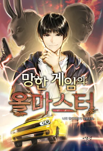 [연재] 망한 게임의 올마스터