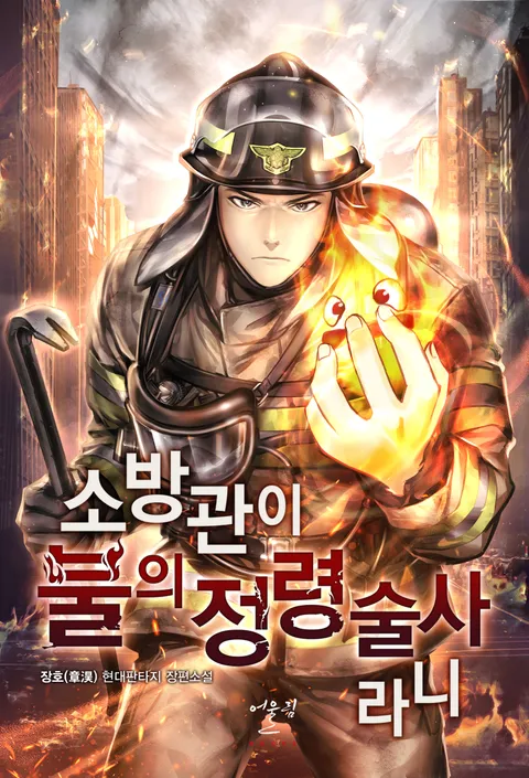 소방관이 불의 정령술사라니