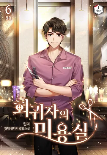 회귀자의 미용실