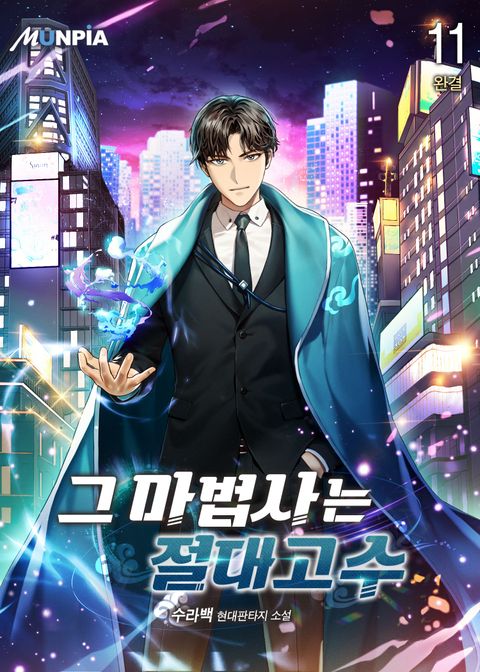 그 마법사는 절대고수