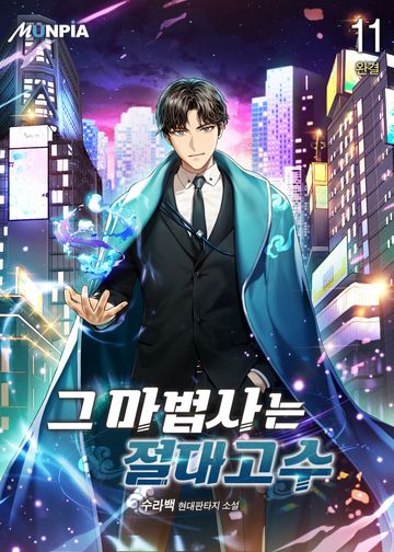 그 마법사는 절대고수