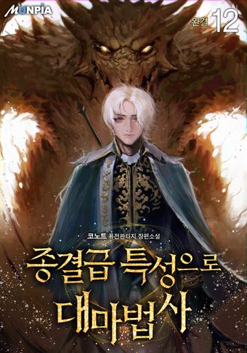 종결급 특성으로 대마법사