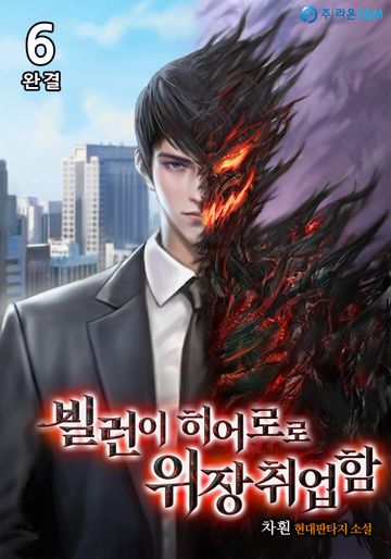 빌런이 히어로로 위장취업함