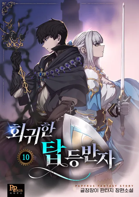 회귀한 탑 등반자