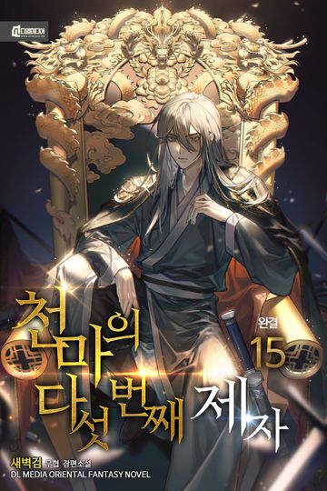 천마의 다섯 번째 제자