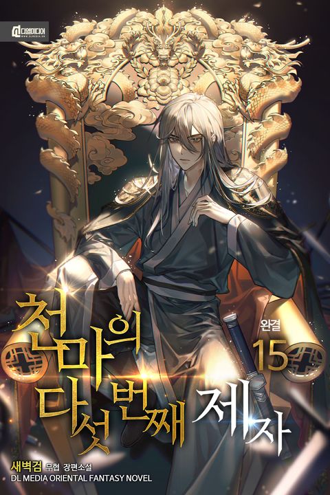 천마의 다섯 번째 제자