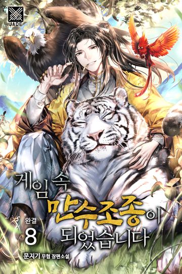 게임 속 만수조종이 되었습니다