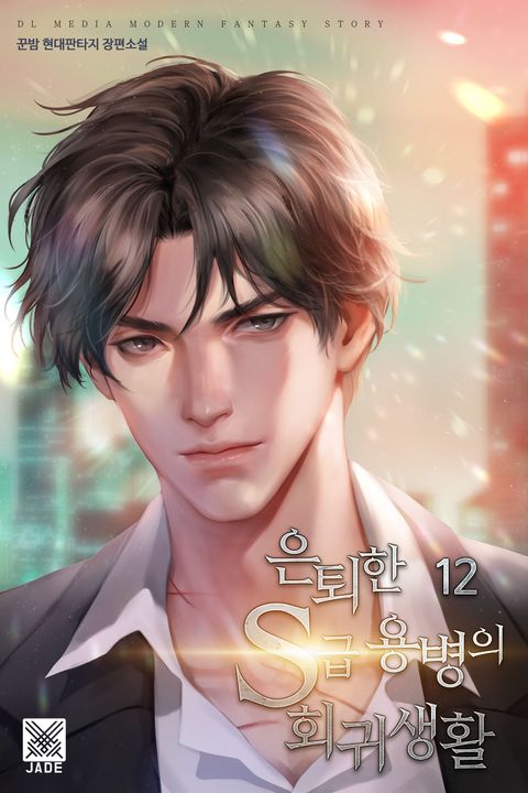 은퇴한 S급 용병의 회귀생활