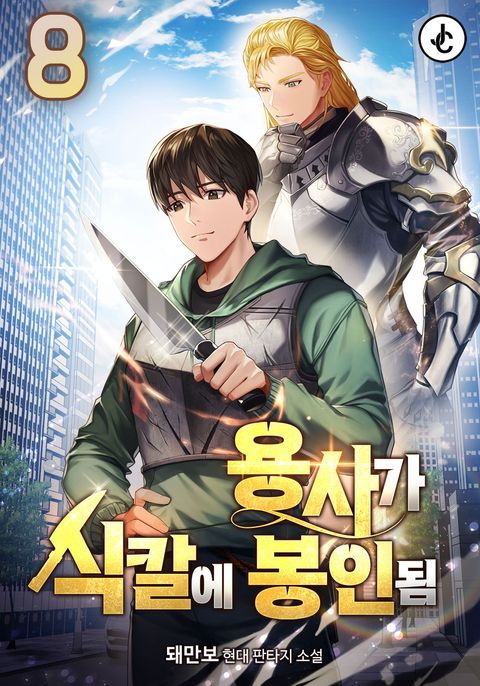 용사가 식칼에 봉인됨