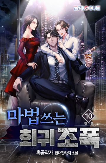 마법쓰는 회귀 조폭!