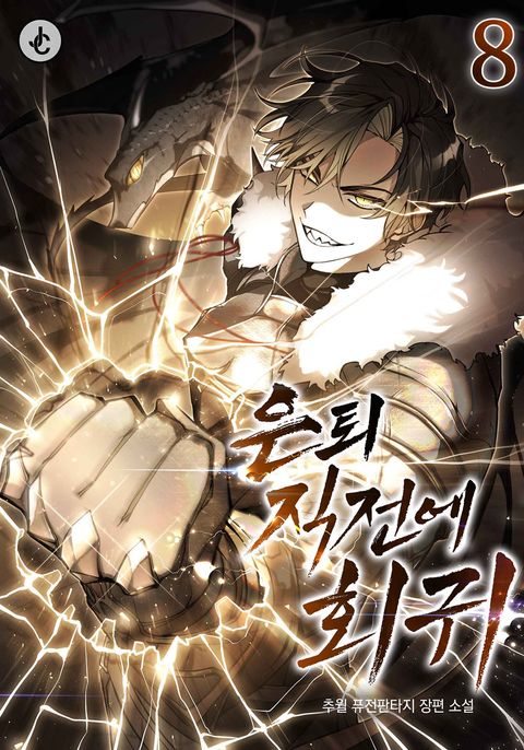 은퇴 직전에 회귀