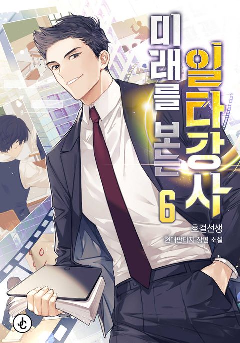 미래를 보는 일타강사