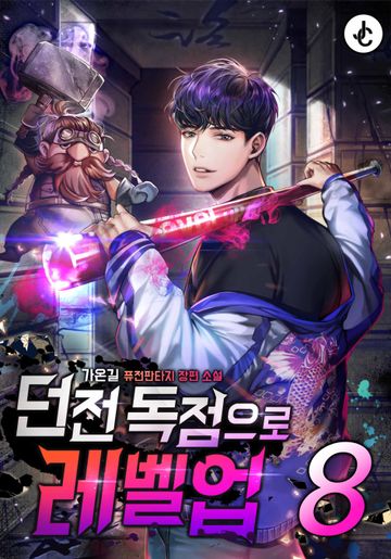 던전 독점으로 레벨업