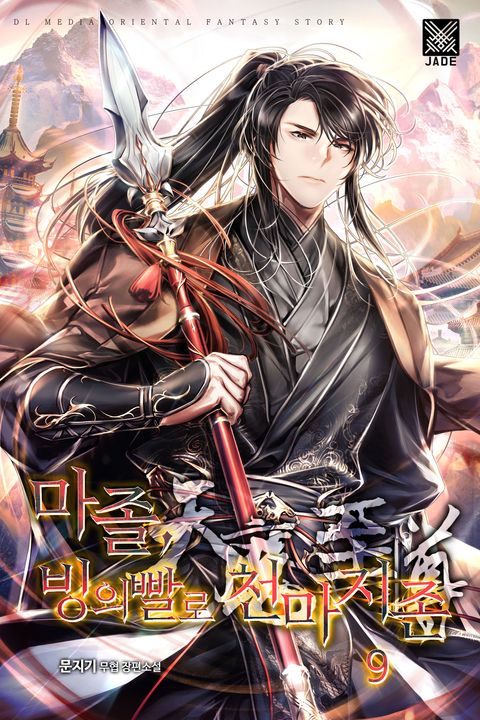 마졸, 빙의빨로 천마지존