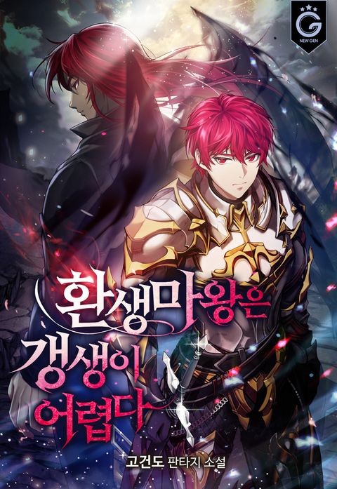 환생마왕은 갱생이 어렵다