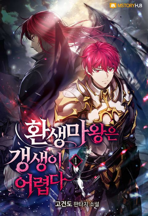 환생마왕은 갱생이 어렵다