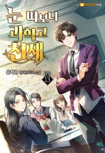 눈 떠보니 과학고 천재