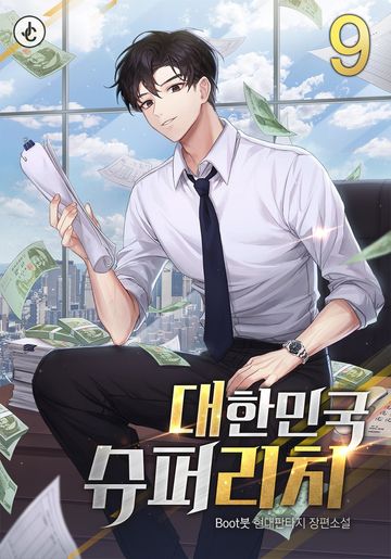 대한민국 슈퍼 리치