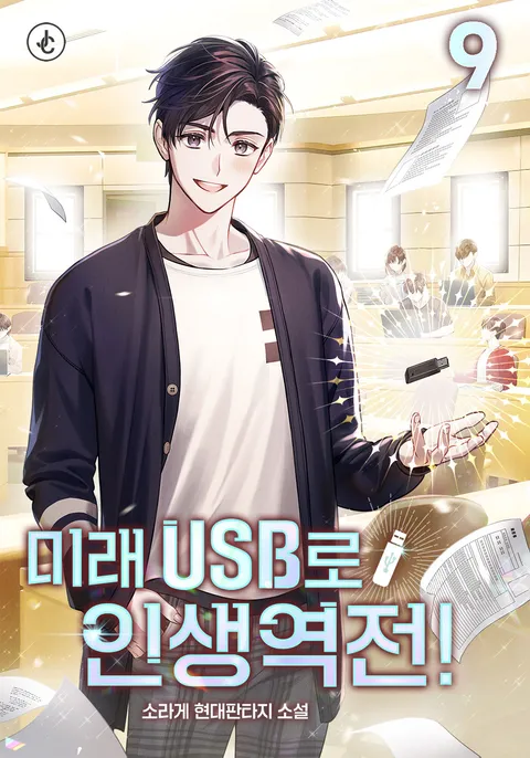 미래 USB로 인생역전!