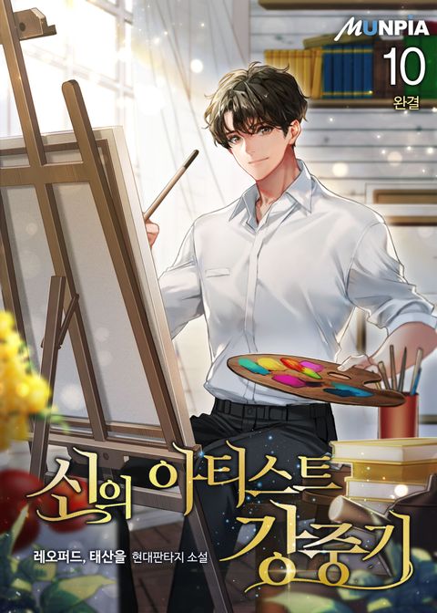 신의 아티스트 강중기