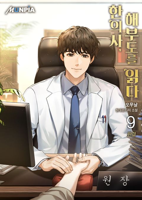 한의사, 해부도를 읽다