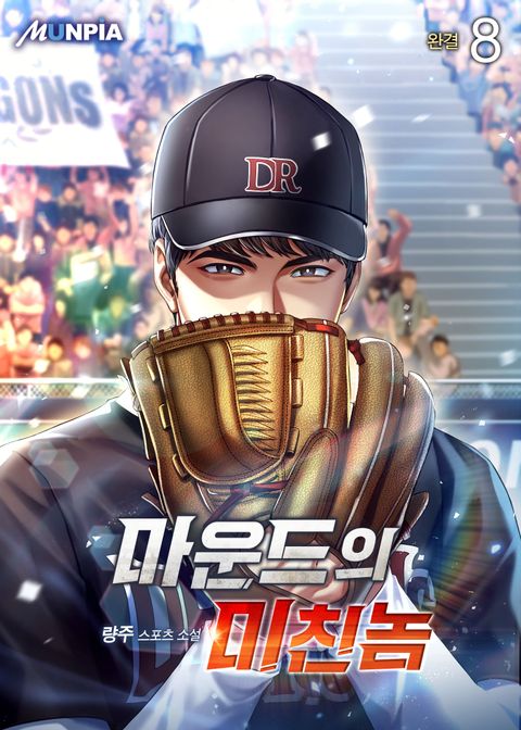 마운드의 미친놈