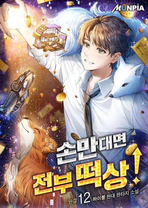 손만대면 전부 떡상!