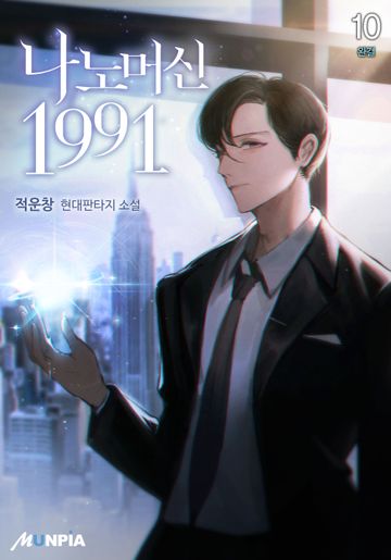 나노머신 1991