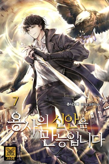 용사의 신안은 만능입니다