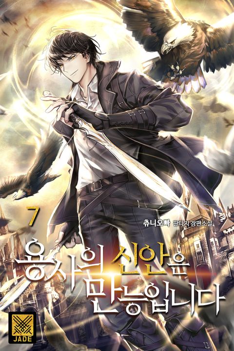 용사의 신안은 만능입니다