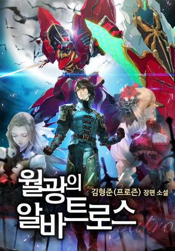 [연재] 월광의 알바트로스