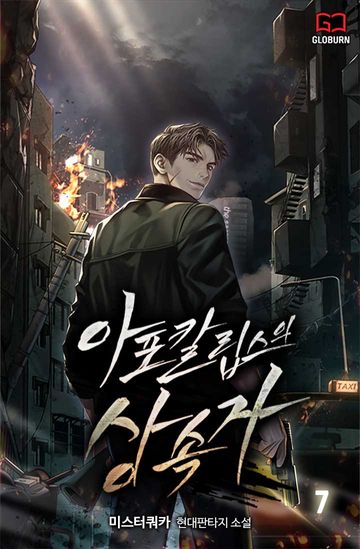 아포칼립스의 상속자