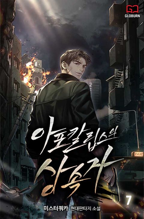 아포칼립스의 상속자