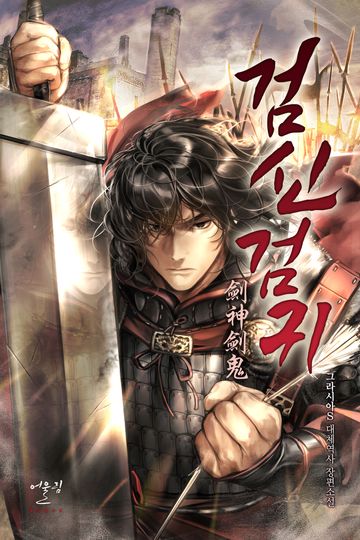 [연재] 검신검귀(劍神劍鬼)