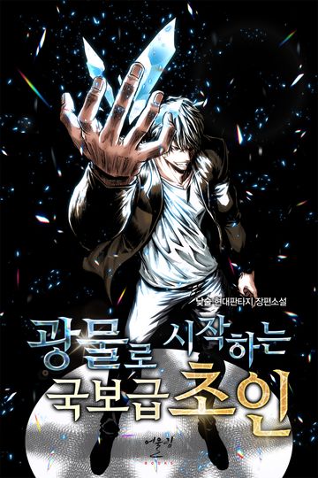 [연재] 광물로 시작하는 국보급 초인