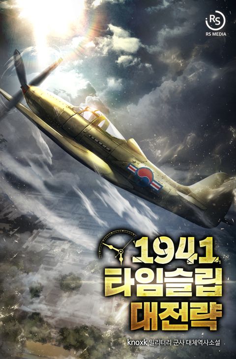 1941 타임슬립 대전략