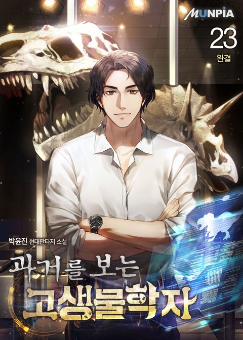 과거를 보는 고생물학자