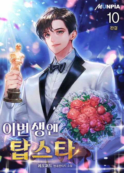 이번 생엔 탑스타