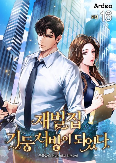 재벌집 기둥서방이 되었다.