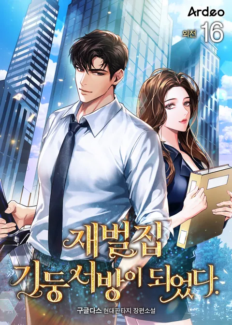재벌집 기둥서방이 되었다.