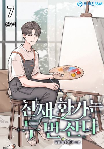 천재 화가는 두 번 산다