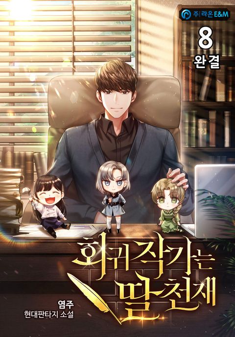 회귀 작가는 딸천재