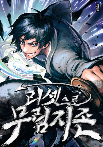 리셋으로 무림지존