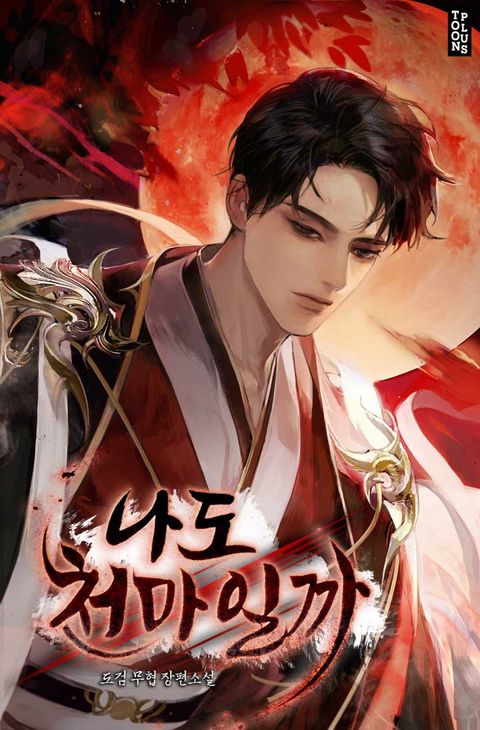 나도 천마일까