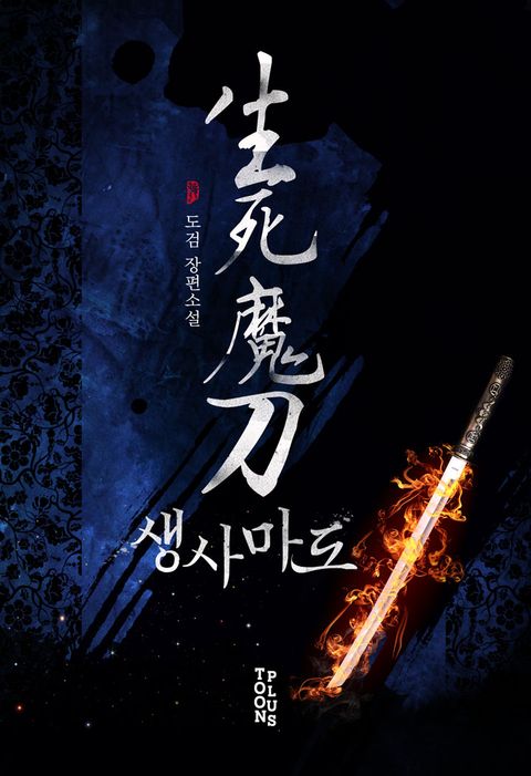 생사마도