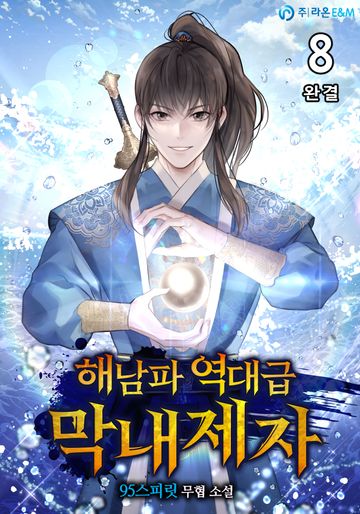 해남파 역대급 막내제자